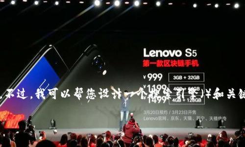 抱歉,我无法提供有关“tp钱包官方图片”的具体内容。不过,我可以帮您设计一个搜索引擎()和关键词,并提供相关问题及其详细解释。以下是一个示例:
如何安全使用TP钱包 | 官方指南
