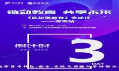 新数字货币钱包:安全、高效及便捷的管理解决
