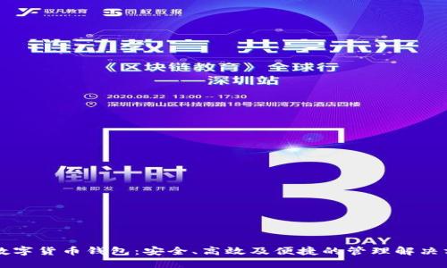 新数字货币钱包:安全、高效及便捷的管理解决方案