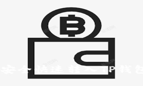 如何将U币安全快速转入TP钱包:详细指南