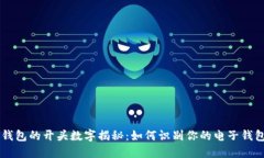 电子钱包的开头数字揭秘:如何识别你的电子钱