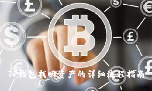TP钱包找回资产的详细流程指南