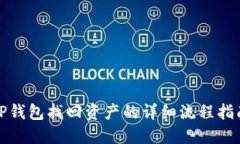 TP钱包找回资产的详细流程指南