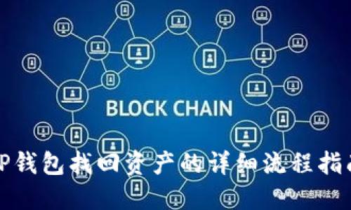 TP钱包找回资产的详细流程指南