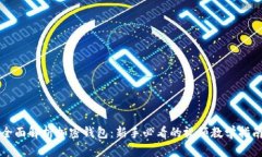 全面解析加密钱包:新手必看的视频教学指南