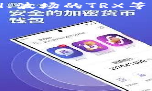   如何在TP钱包中安全切换网络或账户 / 
 guanjianci TP钱包, 账户切换, 区块链网络 /guanjianci 

随着区块链技术的迅猛发展，越来越多的数字货币钱包应运而生。TP钱包作为一种便捷且多功能的数字资产管理工具，受到了越来越多用户的青睐。然而，对于一些新手用户来说，如何在TP钱包中切换网络或账户可能会感到困惑。本文将详细介绍TP钱包的切换功能，包括切换网络和账户的方法、注意事项，以及一些常见问题，一起来深入了解这款钱包的使用技巧吧。

TP钱包简介
TP钱包是一个兼容多种区块链网络的数字货币钱包，支持以太坊（Ethereum）、火币生态链（HECO）、波场（Tron）等众多主流网络。用户可以通过TP钱包进行资产管理、转账、DApp使用等多项操作。此外，TP钱包还提供了良好的用户体验和安全保障，使用户能够方便地管理和交换不同区块链上的数字资产。

切换TP钱包网络的步骤
在TP钱包中，切换网络的操作非常简单。以下是详细步骤：

1. **打开TP钱包应用**：确保您的TP钱包应用已经更新到最新版本，然后打开应用。

2. **进入资产界面**：登陆后，您会看到主界面。点击“资产”选项，进入资产管理界面。

3. **选择网络**：在资产界面，通常会看到当前网络名称，点击网络名称即可看到可选的其他网络列表。TP钱包支持多种网络，您可以根据需要选择需要切换到的网络。

4. **确认切换**：选择您想要切换到的网络后，系统可能会提示您确认此操作，确认后即可完成网络切换。此时您的资产界面会显示该网络下的资产信息。

需要注意的是，不同网络上的资产是互相独立的，切换网络后，您可能需要重新导入资产信息。

切换TP钱包账户的步骤
除了网络切换外，用户还可以在TP钱包中方便地切换账户。具体步骤如下：

1. **进入设置界面**：在TP钱包的主界面上，找到并点击“我的”或“设置”选项，进入设置界面。

2. **管理账户**：在设置界面中，找到“账户管理”或类似的选项，点击进入账户列表。

3. **选择账户**：在账户管理界面，您可以看到您已经创建的所有账户，选择您想要切换的账户，点击它。

4. **确认切换**：系统会提示您确认切换到此账户，点击确认按钮后，您将成功切换到选定账户。

切换后的注意事项
在切换网络或账户后，有几个注意事项需要牢记：

1. **资产安全**：切换账户或网络时，请务必确保你的私钥和助记词的安全，以防丢失资金。

2. **确认交易信息**：在不同网络上交易时，请务必检查交易费用和信息，因为不同网络的费用和确认时间可能会有所不同。

3. **网络延迟**：在切换后，可能会经历一定时间的网络和数据更新，期间可能会无法查询到最新的资产信息，请耐心等待。

4. **使用DApp**：如果您计划在切换后的网络上使用DApp，确保该DApp支持您所选择的区块链网络，否则您可能会遇到无法正常操作的问题。

常见问题解答
在使用TP钱包切换网络或账户的过程中，用户常常会遇到一些问题。以下是5个常见问题及其详细解答。

问题1：TP钱包无法切换网络怎么办？
如果您在TP钱包中遇到无法切换网络的情况，可能是由于以下几种原因：

1. **网络连接问题**：请检查您的设备是否连接到互联网。如果网络不稳定，可能会导致切换失败。确保Wi-Fi或移动数据网络连接良好。

2. **钱包版本问题**：如果您使用的是较旧版本的TP钱包，建议您更新到最新版本，以确保所有功能正常运行。您可以去应用商店检查是否有可用的更新。

3. **缓存问题**：有时候，应用的缓存信息可能导致一些功能异常。尝试清理TP钱包的缓存，或尝试重启应用程序。

4. **合规性限制**：某些国家或地区可能对某些区块链网络有使用限制，如有需要，您可以尝试使用VPN进行访问（请遵循当地法律法规）。

在解决问题后，如果依然无法成功切换网络，建议联系TP钱包的客服进行支持。

问题2：切换网络后，之前的资产会丢失吗？
切换网络不会导致您之前存放的资产丢失，但需要注意以下几点：

1. **网络独立性**：不同区块链网络上的资产是独立的。例如，您在以太坊上持有的资产无法在火币生态链（HECO）上显示。这意味着在切换网络后，您在原网络上的资产可能在新网络中不可见，必须返回原网络才能查看。

2. **确保正确的网络**：请确保您已经切换到正确的网络，并用正确的地址添加您的资产。如果我的以太坊地址是0x123，那么在HECO上同样的地址不会有任何资产。

3. **导入或添加资产**：有时候，您需要手动添加资产到网络中。确保选择“添加资产”或“导入资产”的选项，并输入合约地址，以查看是否有相关资产。

总之，切换网络只会改变网络的访问，不会直接影响您的资产安全，但您需要了解不同网络的资产存储情况。

问题3：如何确认我的资产是否安全？
确保您的资产安全是使用TP钱包的重点，以下是一些确认资产安全性的方法：

1. **定期备份**：定期备份您的助记词和私钥，并确保它们保存在安全的地方。绝对不要将私钥和助记词暴露给其他任何人。

2. **启用双重认证**：如果TP钱包支持双重认证功能，请务必开启，这样可以增加额外的安全保障。

3. **检查交易记录**：定期查看您的交易记录，确认没有异常交易。如果发现不明的交易，请立即采取措施，如更换钱包。

4. **使用网络安全工具**：为了确保安全，您可以使用一些网络安全软件来防止钓鱼攻击和病毒感染，这些都可能危害您的数字资产。

5. **定期更新**：保持您的TP钱包和操作系统的更新，确保使用的是最新版本，能减少安全漏洞的存在。

问题4：如何重新导入钱包？
有时候，您可能会因为丢失密码或安装新设备而需要重新导入您的TP钱包。请按以下步骤操作：

1. **下载并安装TP钱包**：如果您没有安装TP钱包，请前往官方渠道下载并安装。

2. **选择导入钱包**：在TP钱包的主界面，选择“导入钱包”选项。

3. **输入助记词或私钥**：系统将提示您输入备份的助记词或私钥，根据提示输入正确的信息。

4. **创建新密码**：在输入助记词或私钥后，系统可能会提示您为新钱包创建一个密码。设置完密码后，您将成功导入钱包，能够查看并管理资产。

5. **确认资产**：导入完成后，请检查您的资产是否完整。如果没有显示，请根据之前提到的方法检查网络和资产状态。

问题5：切换费用如何计算？
在TP钱包中切换网络或账户时，通常不会收取任何手续费，但在以下情况下可能会被收取费用：

1. **进行交易时**：如果您在切换网络后进行资产的转移，如转账或交易，相关网络将会收取一定的交易费用。费用因网络而异，通常以该网络的原生代币计算，如以太坊的ETH、波场的TRX等。

2. **DApp交互**：如果您在切换网络后想使用某些DApp，完成相应的操作也可能会产生手续费，大多是以网络原生代币结算。

3. **Gas费**：在区块链上，执行任何操作都会产生Gas费。您需要根据市场情况和网络的拥堵情况来预估费用。

总的来说，切换网络本身不收取费用，但后续的操作可能会涉及到交易费用，务必要提前了解和准备。

通过以上内容，您应该已经对TP钱包的网络和账户切换有了全面的了解。使用正确的方法和预备知识，您能更高效地管理您的数字资产，确保安全和便捷。