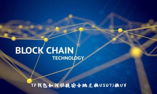 TP钱包如何快捷安全地兑换USDT(换U)