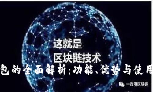 TP钱包的全面解析:功能、优势与使用指南