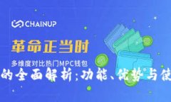 TP钱包的全面解析:功能、优势与使用指南