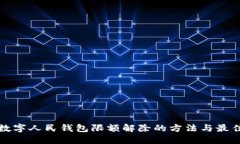 揭秘数字人民钱包限额解除的方法与最佳实践