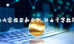 当然,我可以为您提供一个围绕“钱包数字如何