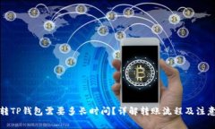 欧意转TP钱包需要多长时间?详解转账流程及注意