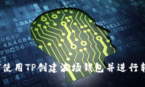 如何使用TP创建波场钱包并进行转账？