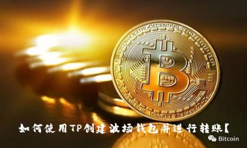 如何使用TP创建波场钱包并进行转账？