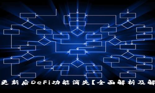 TP钱包更新后DeFi功能消失？全面解析及解决方案