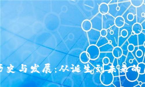 TP钱包的历史与发展：从诞生到未来的区块链探索