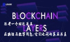 思考一个贴近并且 区块链与数字钱包:它们之间