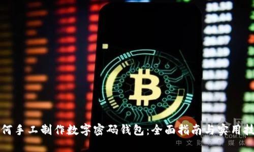 如何手工制作数字密码钱包：全面指南与实用技巧