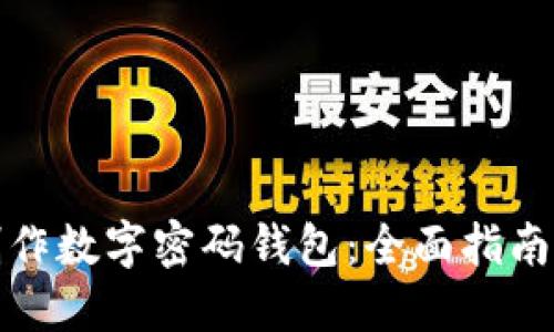 如何手工制作数字密码钱包：全面指南与实用技巧