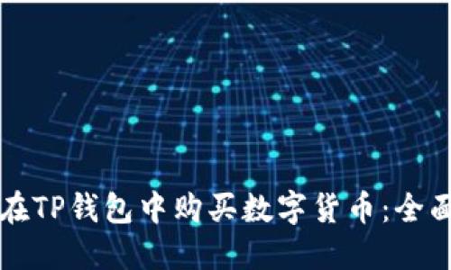 如何在TP钱包中购买数字货币：全面指南