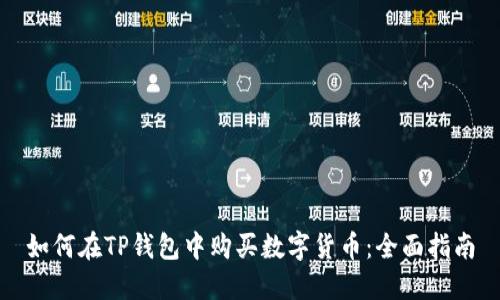 如何在TP钱包中购买数字货币：全面指南