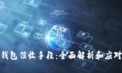 数字钱包催收手段:全面解析和应对策略