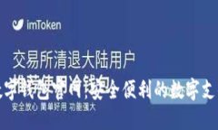 珠海数字钱包官网:安全便利的数字支付首选