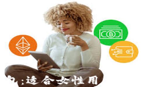 工行数字钱包:适合女性用户的智能理财推荐