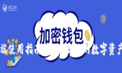 TP钱包PC端使用指南:安全、高效的数字资产管理