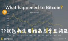 货币TP钱包的使用指南与常见问题解答