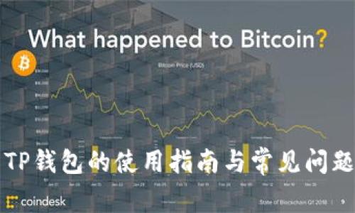 货币TP钱包的使用指南与常见问题解答