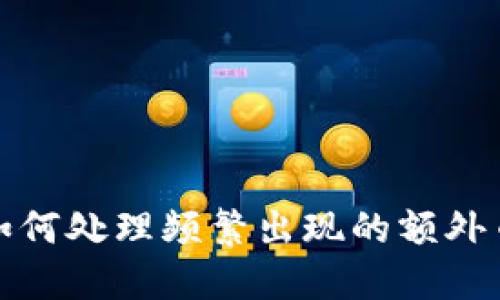 TP钱包如何处理频繁出现的额外币种问题