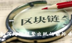 TP钱包如何处理频繁出现的额外币种问题