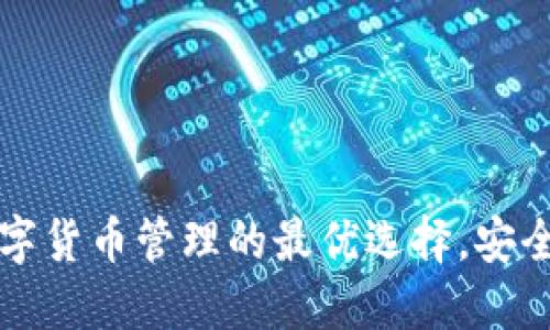 DW钱包:数字货币管理的最优选择,安全、便捷、智能