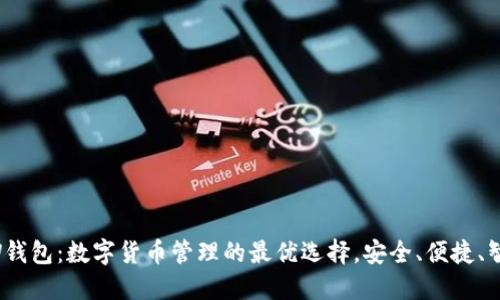 DW钱包:数字货币管理的最优选择,安全、便捷、智能