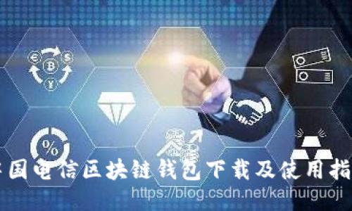 中国电信区块链钱包下载及使用指南