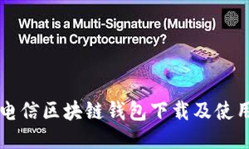 中国电信区块链钱包下载及使用指南