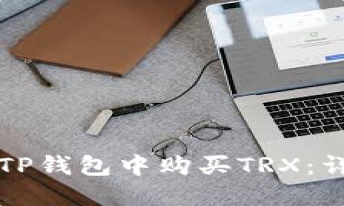 如何在TP钱包中购买TRX:详细指南