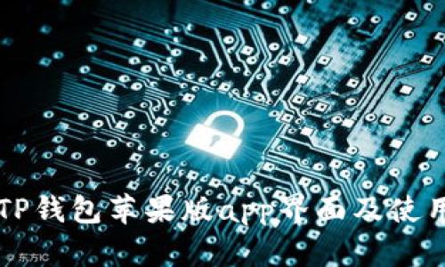 详解TP钱包苹果版app界面及使用指南