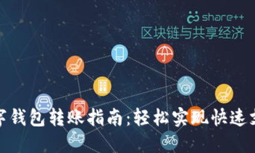 数字钱包转账指南:轻松实现快速支付