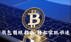 数字钱包转账指南:轻松实现快速支付