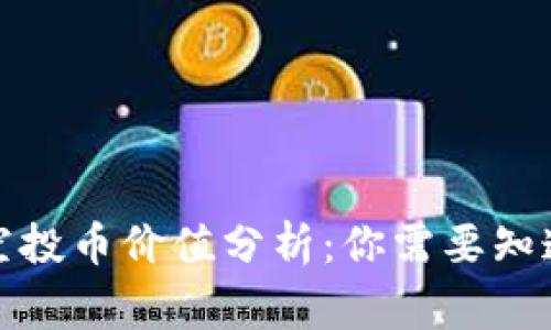 TP钱包空投币价值分析:你需要知道的事情