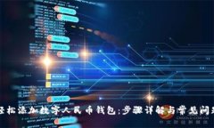 如何轻松添加数字人民币钱包:步骤详解与常见