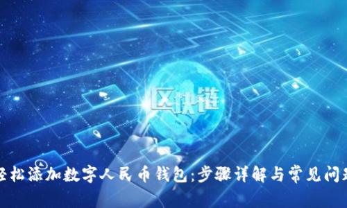 如何轻松添加数字人民币钱包:步骤详解与常见问题解答
