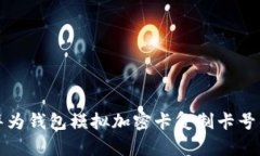 如何使用华为钱包模拟加密卡复制卡号的详细指