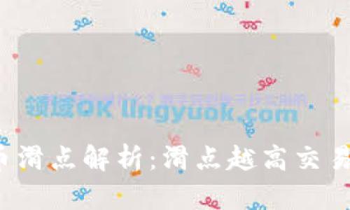 TP钱包兑换币滑点解析:滑点越高交易成本越贵吗?