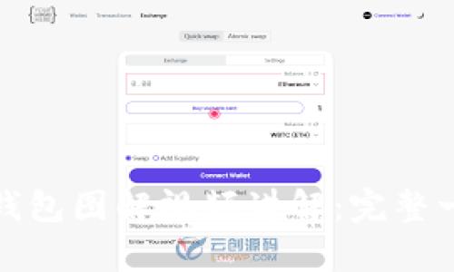 加密钩针钱包图解视频讲解:完整一步步教学