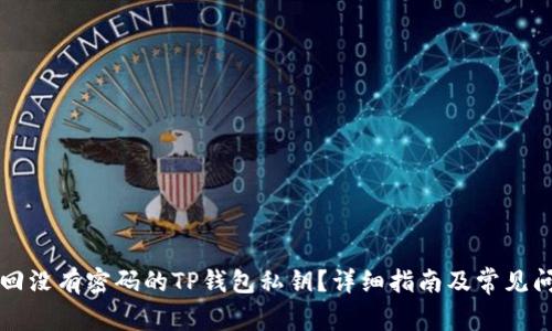 如何找回没有密码的TP钱包私钥?详细指南及常见问题解析