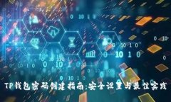 TP钱包密码创建指南:安全设置与最佳实践