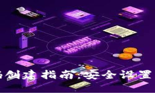 TP钱包密码创建指南:安全设置与最佳实践